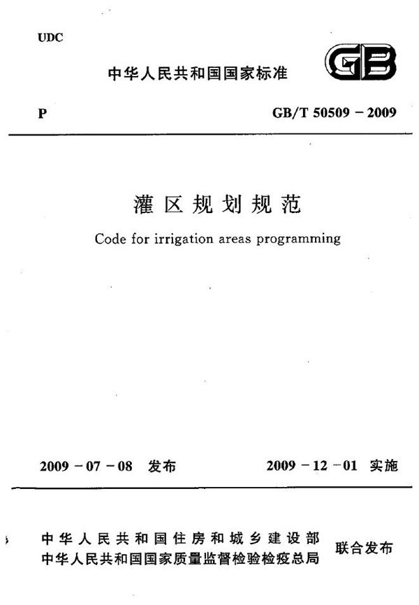 灌区规划规范 (GB/T 50509-2009)