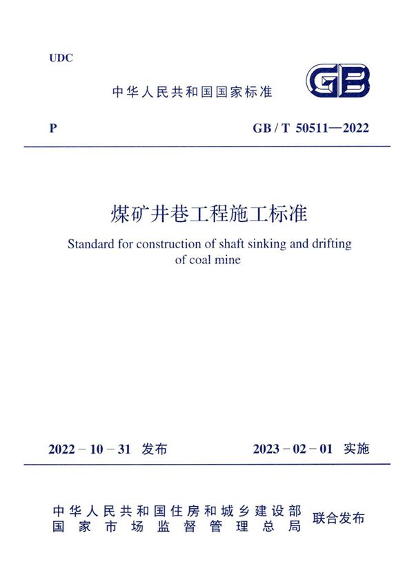 煤矿井巷工程施工标准 (GB/T 50511-2022)