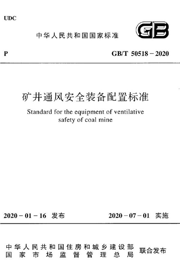 矿井通风安全装备配置标准 (GB/T 50518-2020)