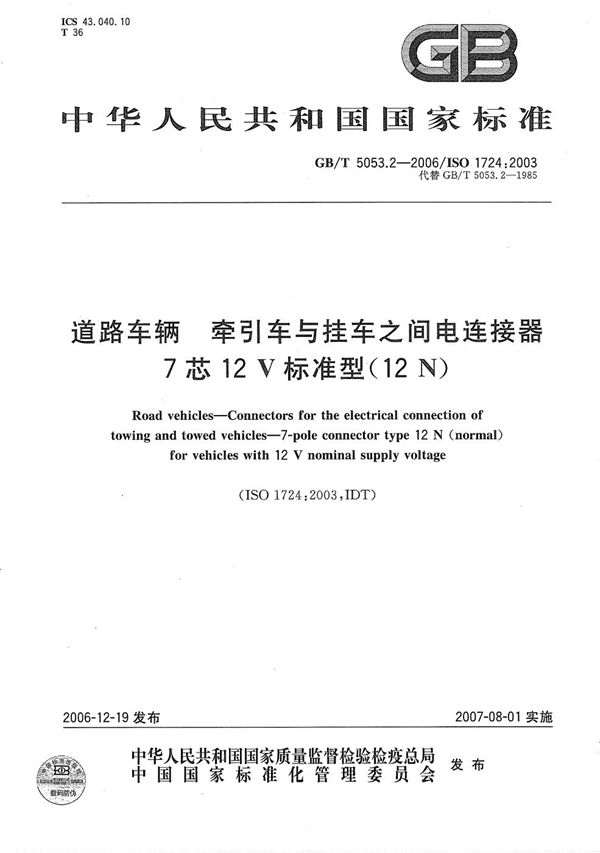 道路车辆  牵引车与挂车之间电连接器  7芯12V标准型（12N） (GB/T 5053.2-2006)