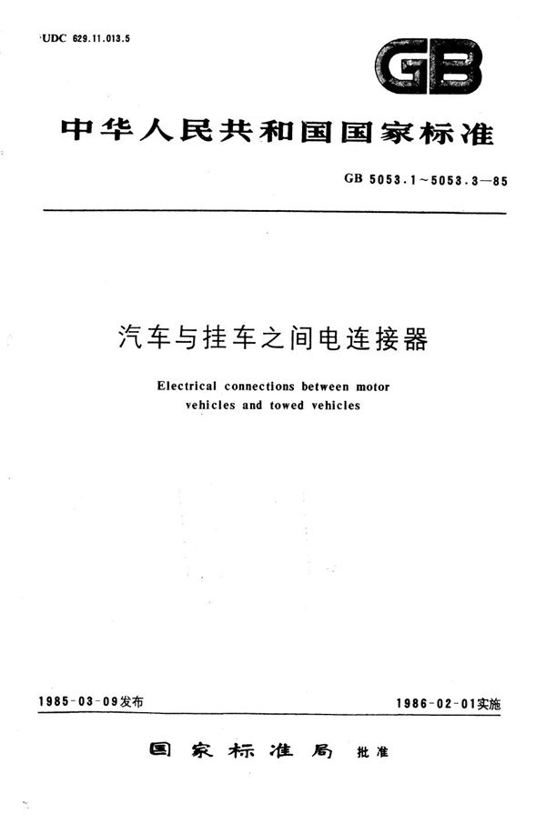 汽车与挂车之间电连接器的试验方法与要求 (GB/T 5053.3-1985)