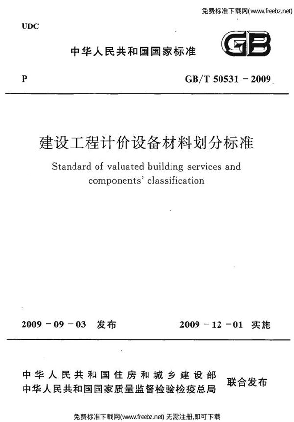 建设工程计价设备材料划分标准 (GB/T50531-2009)