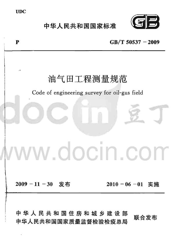 油气田工程测量规范 (GB/T 50537-2009)