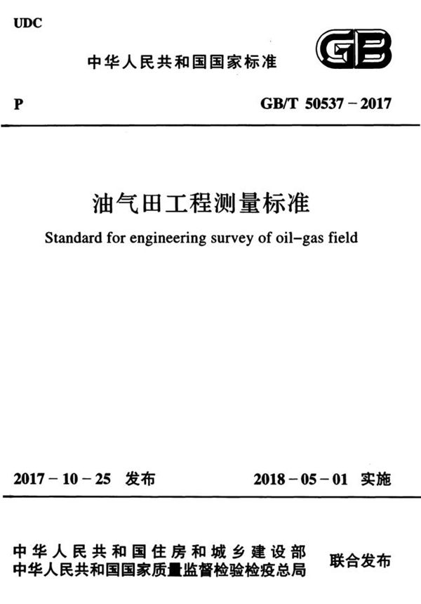 油气田工程测量标准 (GB/T 50537-2017)