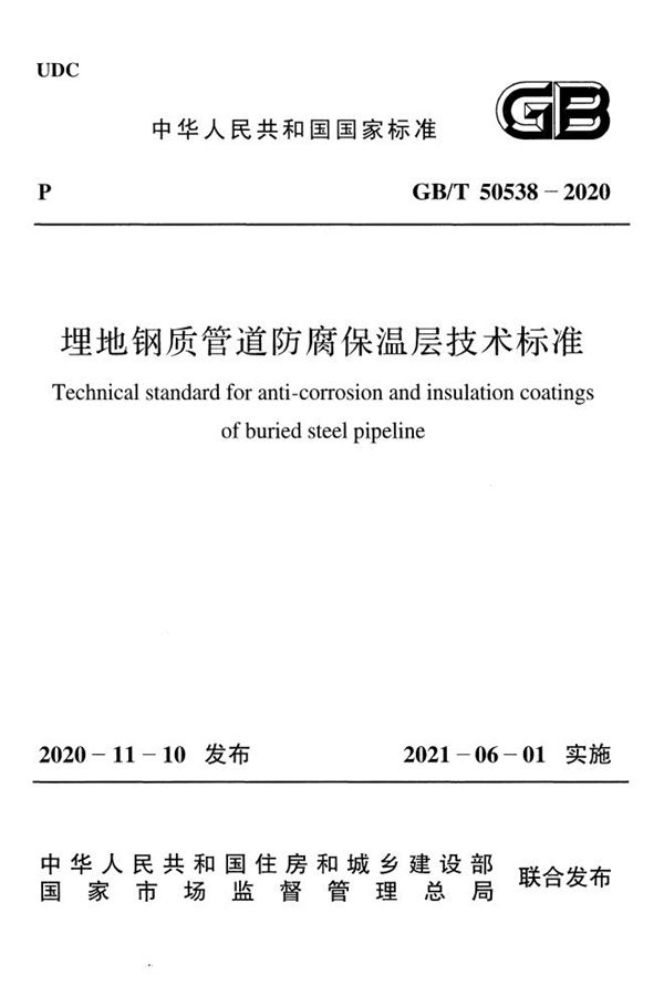 埋地钢质管道防腐保温层技术标准 (GB/T 50538-2020)