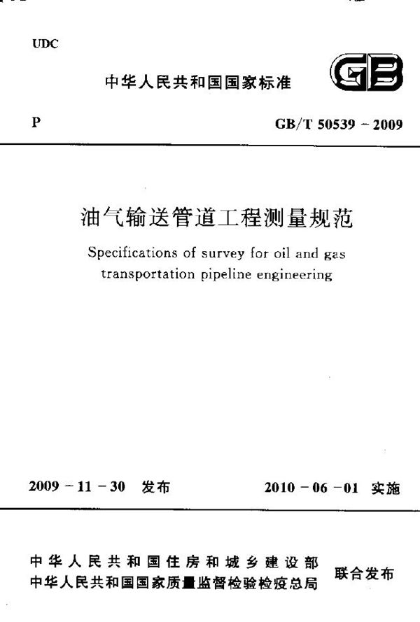 油气输送管道工程测量规范 (GB/T 50539-2009)