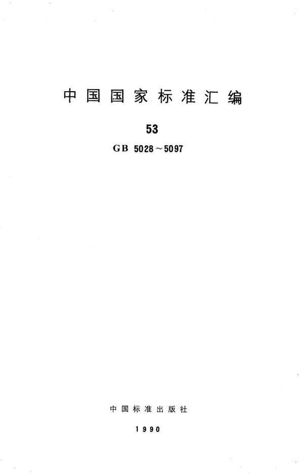 汽车与挂车的七芯电缆线 (GB/T 5054-1985)