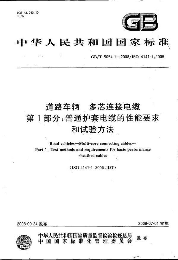 道路车辆  多芯连接电缆  第1部分：普通护套电缆的性能要求和试验方法 (GB/T 5054.1-2008)