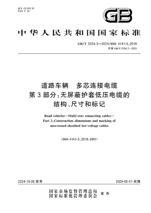 道路车辆 多芯连接电缆 第3部分：无屏蔽护套低压电缆的结构、尺寸和标记 (GB/T 5054.3-2024)