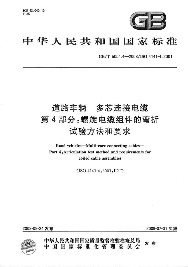 道路车辆  多芯连接电缆  第4部分：螺旋电缆组件的弯折试验方法和要求 (GB/T 5054.4-2008)