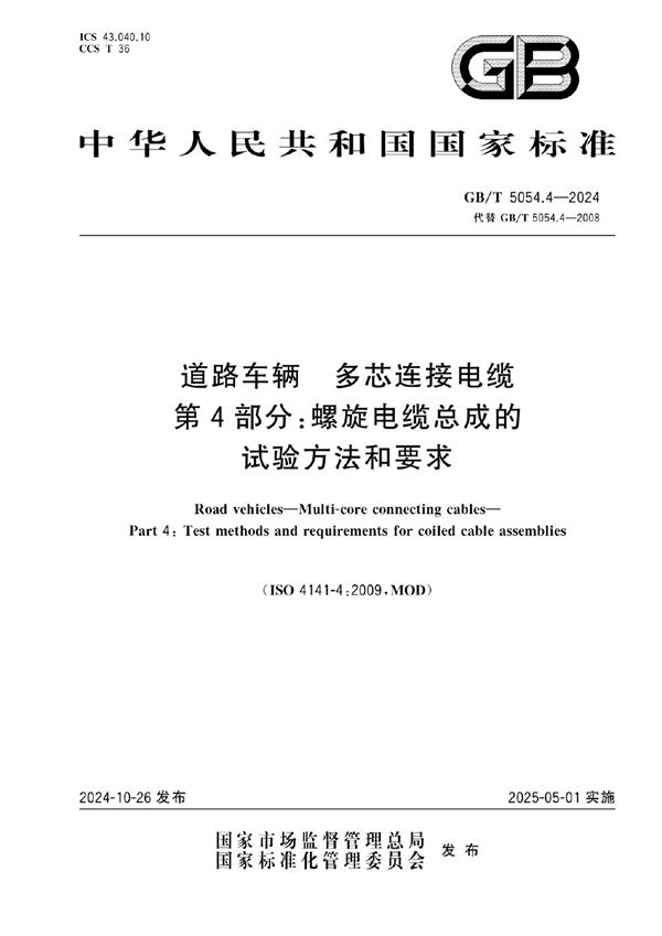 道路车辆 多芯连接电缆 第4部分：螺旋电缆总成的试验方法和要求 (GB/T 5054.4-2024)