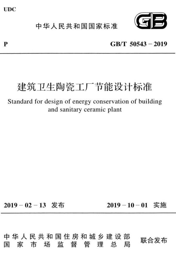 建筑卫生陶瓷工厂节能设计标准 (GB/T 50543-2019)