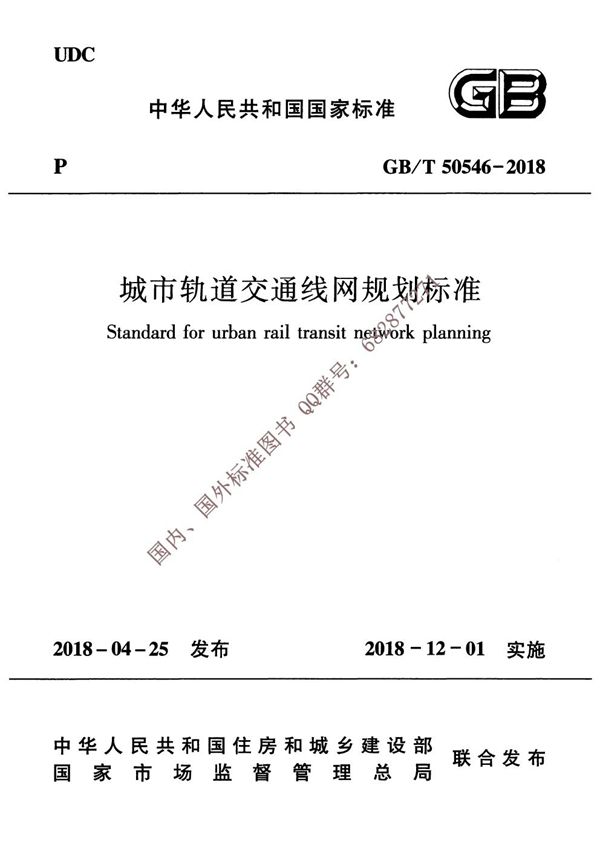 城市轨道交通线网规划标准 (GB/T 50546-2018)