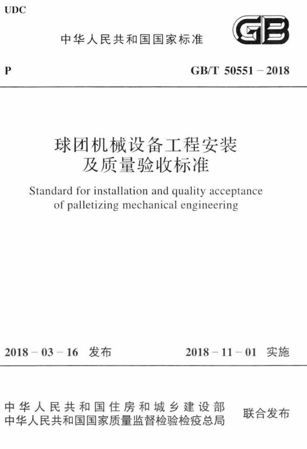 球团机械设备工程安装及质量验收标准 (GB/T 50551-2018)