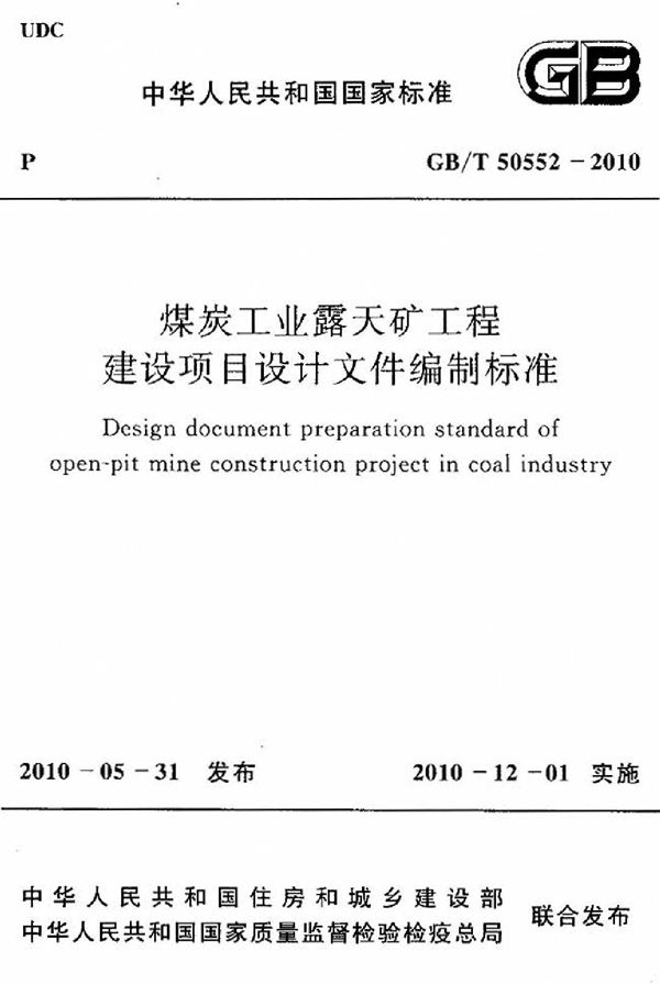 煤炭工业露天矿工程建设项目设计文件编制标准 (GB/T 50552-2010)