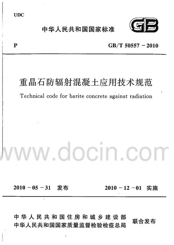 重晶石防辐射混凝土应用技术规范 (GB/T 50557-2010)