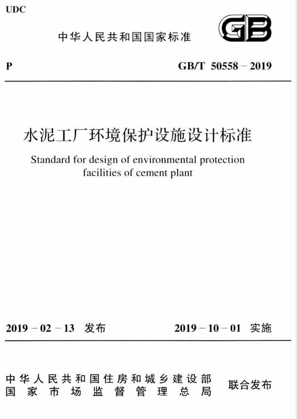 水泥工厂环境保护设施设计标准 (GB/T 50558-2019)