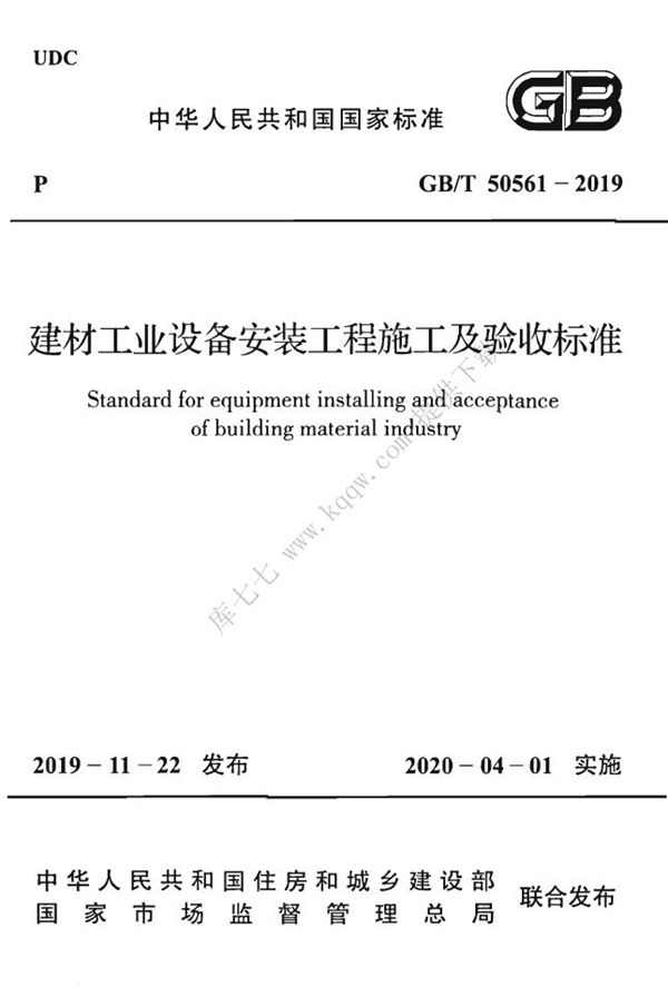 建材工业设备安装工程施工及验收标准 (GB/T 50561-2019)