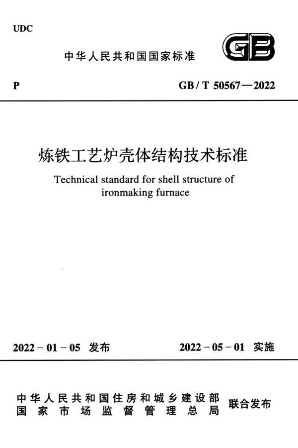 炼铁工艺炉壳体结构技术标准 (GB/T 50567-2022)