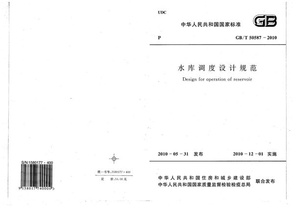 GBT 50587-2010 水库调度设计规范