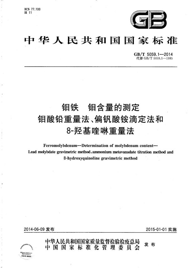 钼铁  钼含量的测定  钼酸铅重量法、偏钒酸铵滴定法和8-羟基喹啉重量法 (GB/T 5059.1-2014)