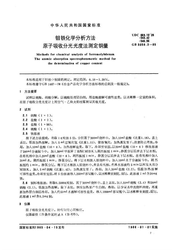 钼铁化学分析方法  原子吸收分光光度法测定铜量 (GB/T 5059.3-1985)