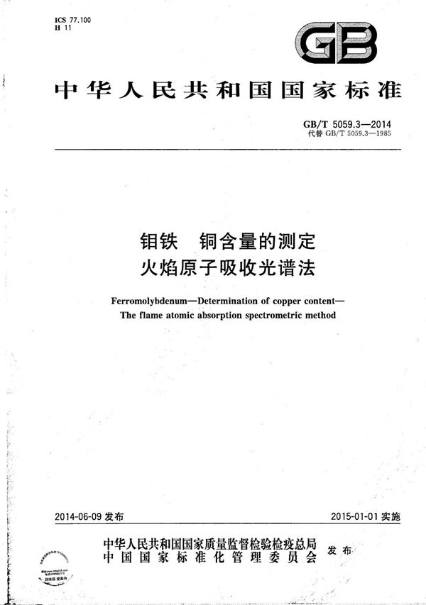 钼铁  铜含量的测定  火焰原子吸收光谱法 (GB/T 5059.3-2014)