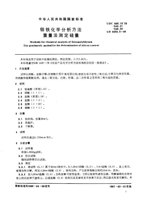 钼铁化学分析方法  重量法测定硅量 (GB/T 5059.5-1986)