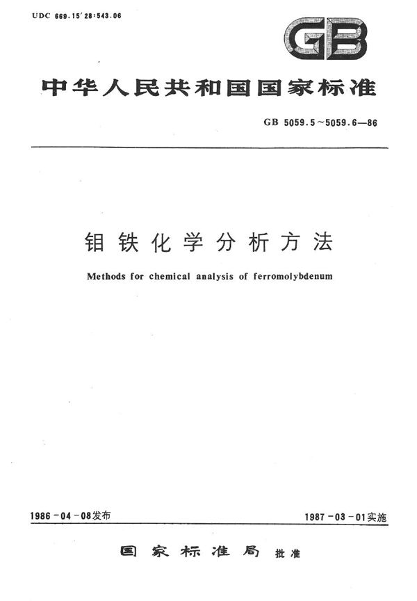 钼铁化学分析方法  钼蓝光度法测定磷量 (GB/T 5059.6-1986)