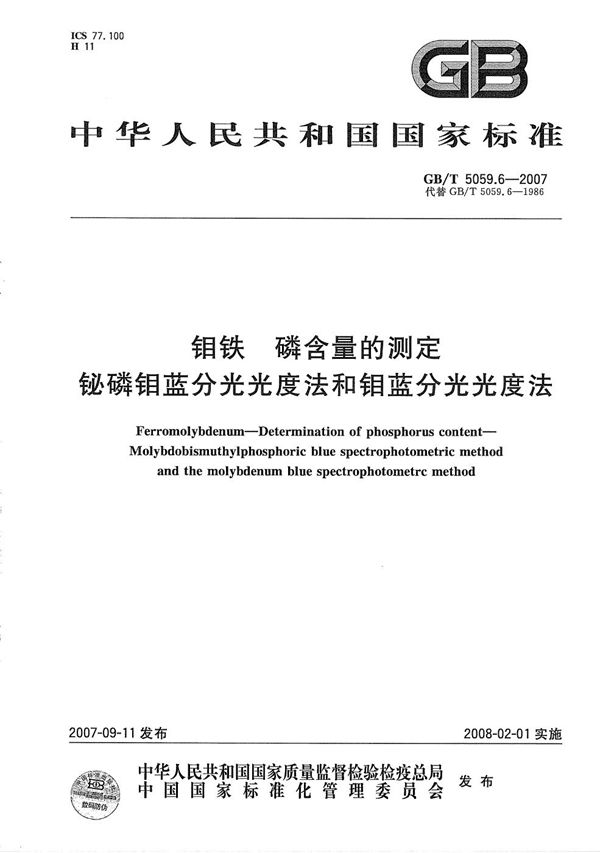 钼铁 磷含量的测定 铋磷钼蓝分光光度法和钼蓝分光光度法 (GB/T 5059.6-2007)