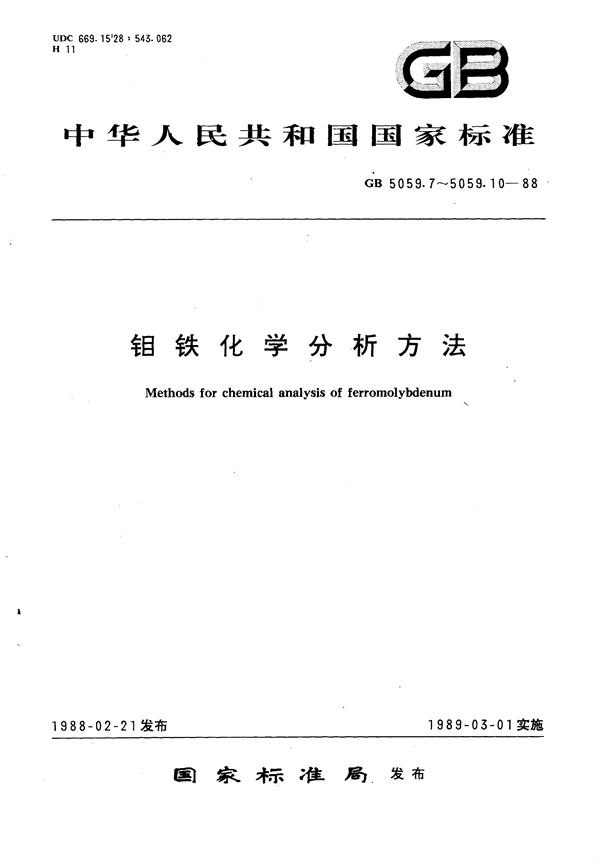 钼铁化学分析方法  红外线吸收法测定碳量 (GB/T 5059.7-1988)