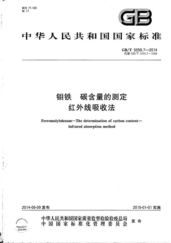 GBT 5059.7-2014 钼铁 碳含量的测定 红外线吸收法