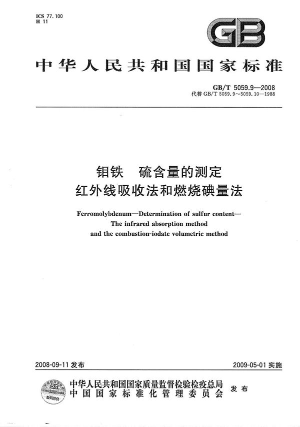 GBT 5059.9-2008 钼铁 硫含量的测定 红外线吸收法和燃烧碘量法