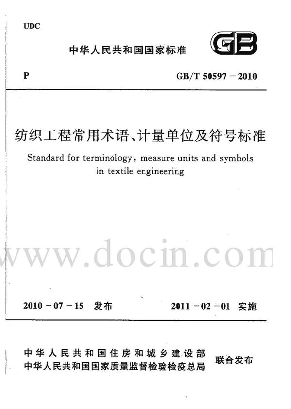 纺织工程常用术语、计量单位及符号标准 (GB/T 50597-2010)