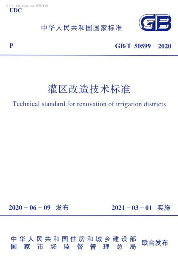 灌区改造技术标准 (GB/T 50599-2020)