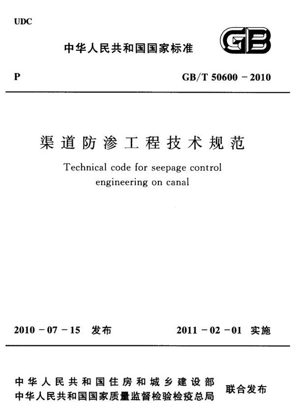 渠道防渗工程技术规范 (GB/T 50600-2010)