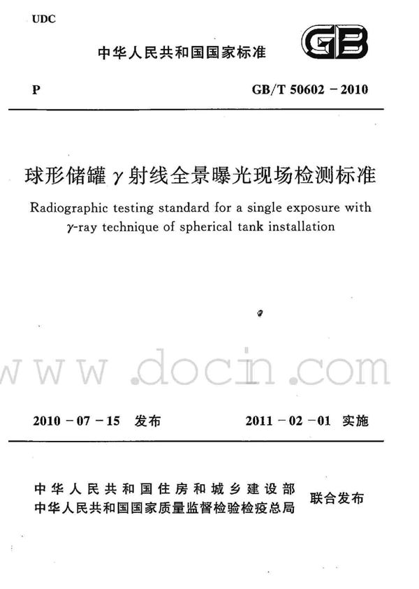 球形储罐γ射线全景曝光现场检测标准 (GB/T 50602-2010)