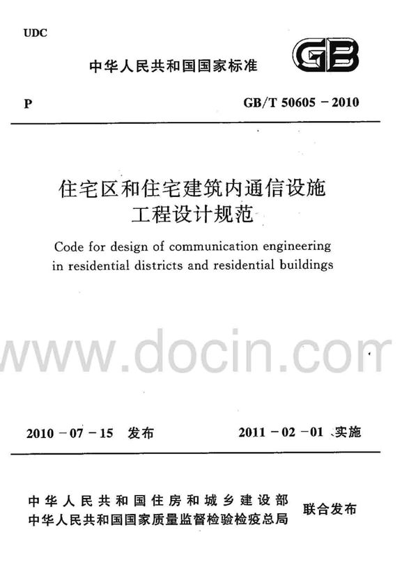 住宅区和住宅建筑内通信设施工程设计规范 (GB/T 50605-2010)