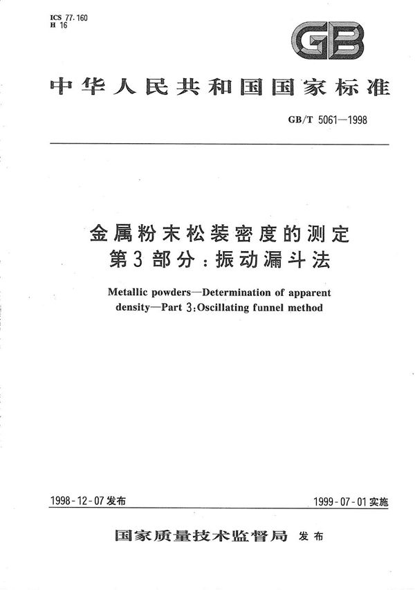 金属粉末松装密度的测定  第3部分:振动漏斗法 (GB/T 5061-1998)