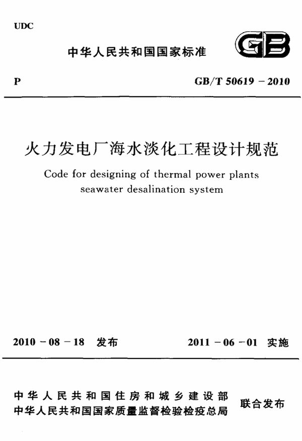 火力发电厂海水淡化工程设计规范 (GB/T 50619-2010)