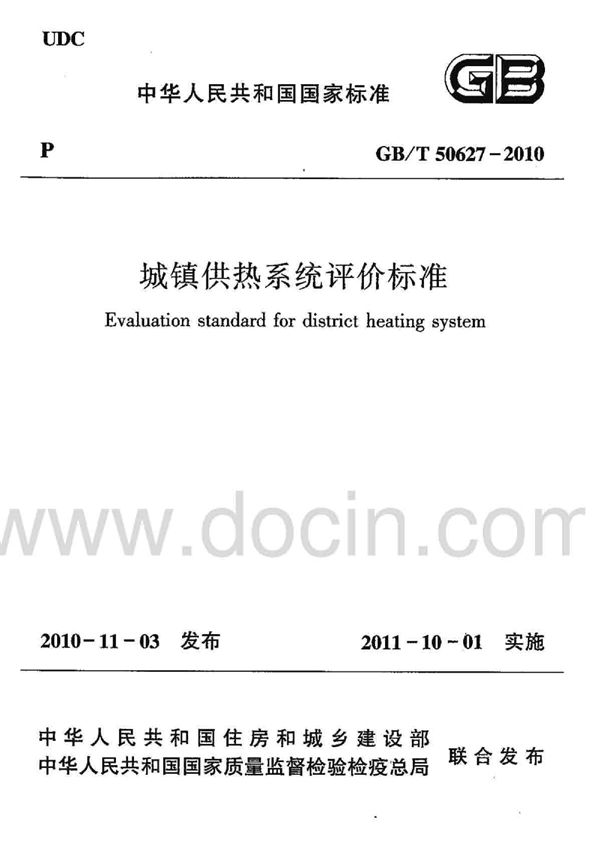 城镇供热系统评价标准 (GB/T 50627-2010)