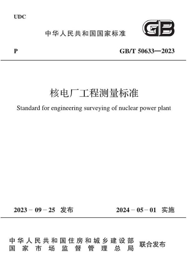 核电厂工程测量标准 (GB/T 50633-2023)