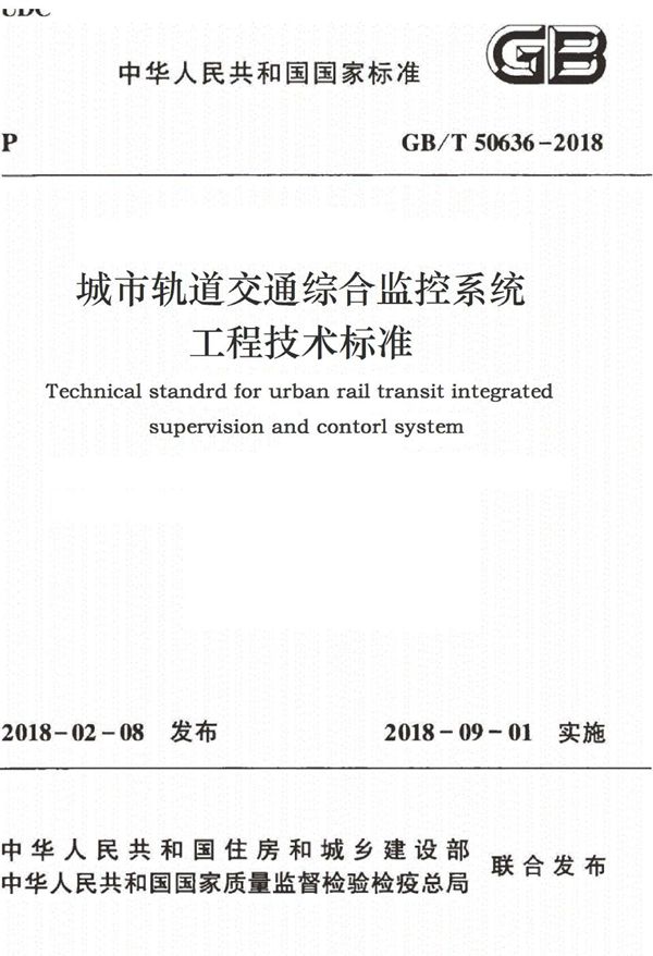 城市轨道交通综合监控系统工程技术标准 (GB/T 50636-2018)