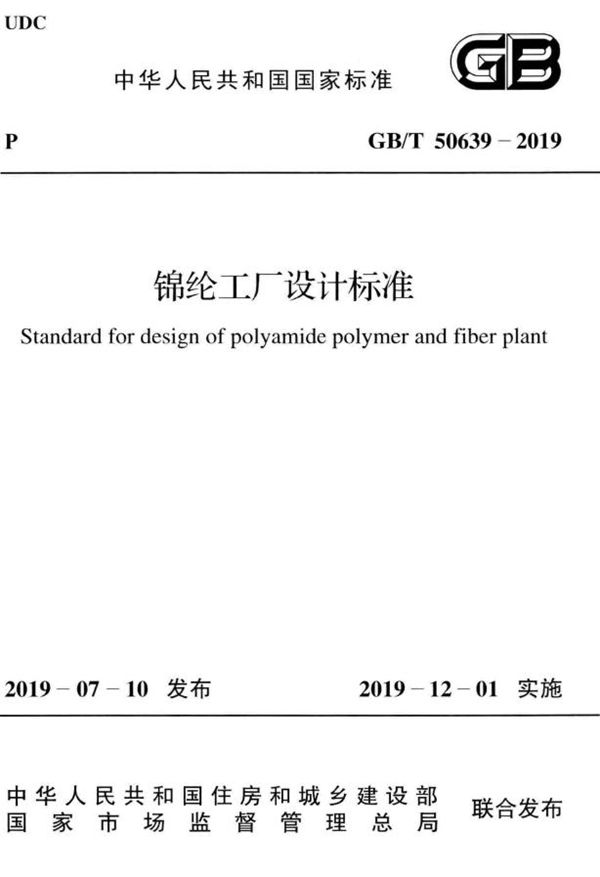 锦纶工厂设计标准 (GB/T 50639-2019)