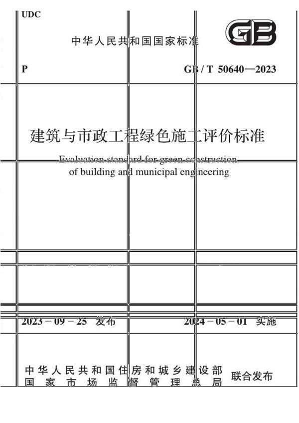 建筑与市政工程绿色施工评价标准 (GB/T 50640-2023)