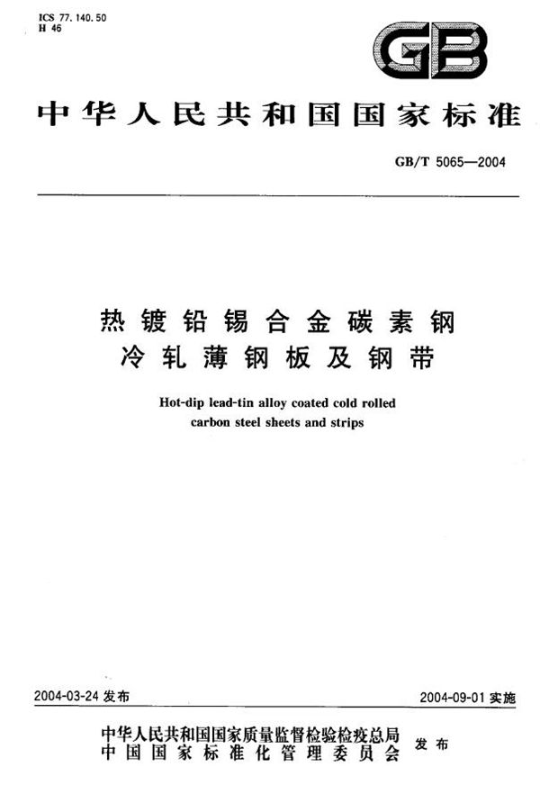 热镀铅锡合金碳素钢冷轧薄钢板及钢带 (GB/T 5065-2004)