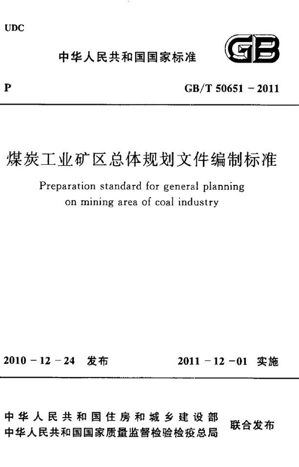 煤炭工业矿区总体规划文件编制标准 (GB/T 50651-2011)