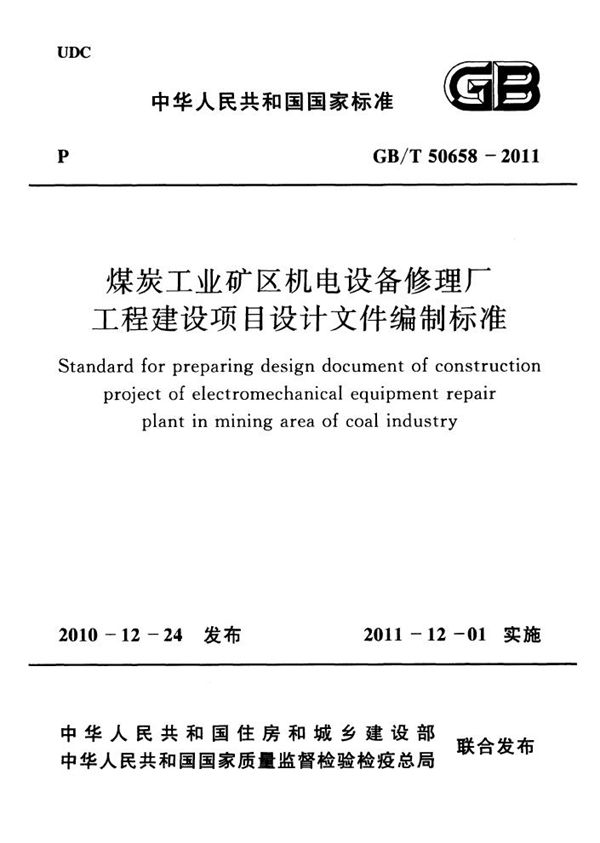 煤炭工业矿区机电设备修理厂工程建设项目设计文件编制标准 (GB/T 50658-2011)