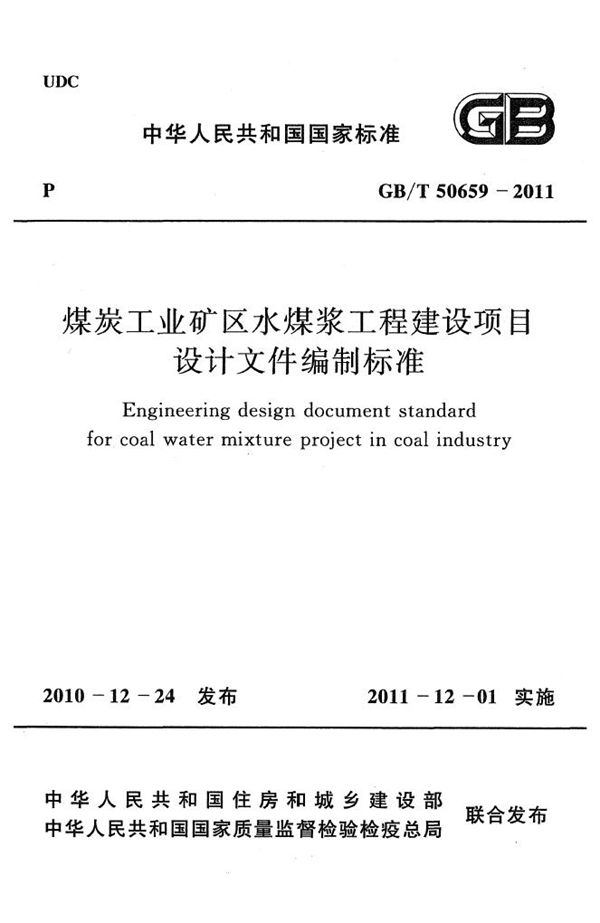 煤炭工业矿区水煤浆工程建设项目设计文件编制标准 (GB/T 50659-2011)