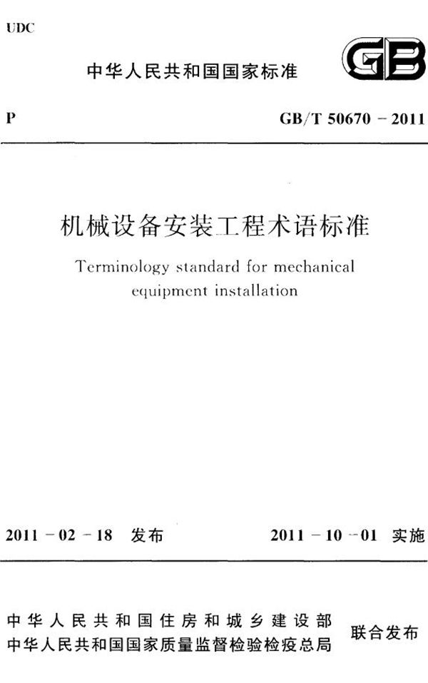 机械设备安装工程术语标准 (GB/T 50670-2011)